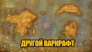 Совершенно неузнаваемый World of Warcraft