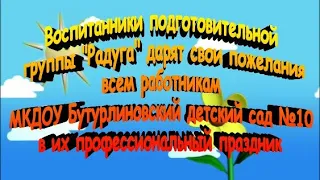 Поздравление с Днем Дошкольного работника группа "Радуга" МКДОУ Бутурлиновский детский сад №10