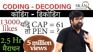 Coding Decoding Reasoning Tricks in Hindi | कोडिंग डिकोडिंग | सारे Question होंगे solve