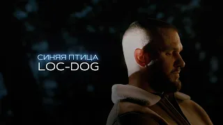 Loc-Dog - Синяя Птица (Mood video)