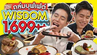 ถล่ม Wisdom บุฟเฟต์นานาชาติ มีครบทุกสัญชาติ!! ต้องจัดระดับตัวท็อป Diamond 1,699+