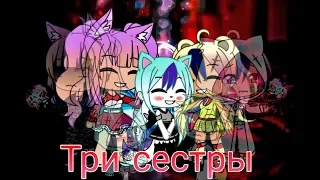 Три сестры || Gacha life || GLMV