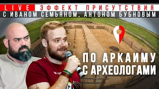 Экскурсия в бронзовый век: Аркаим. Иван Семьян и Антон Бубнов. Эффект присутствия