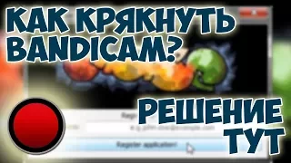 Где скачать самый новый крякнутый Bandicam 2017/БЕСПЛАТНО