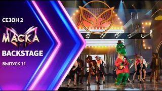 «Маска» Сезон 2  БЭКСТЕЙДЖ | Выпуск 11 | The Masked Singer Season 2