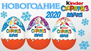 Новогодние Kinder сюрпризы MAXI Белые медведи (Вес в описании)