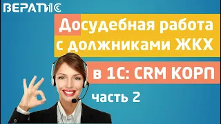 1с crm | досудебная работа с должниками ЖКХ, часть 2