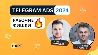 Telegram Ads 2024: Рабочие фишки | Игорь Приходько в гостях у Антона Гладченко