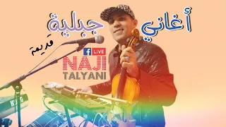 Naji Talyani Live | اكتشفوا روعة الأغنية الجبلية مع الفنان ناجي الطلياني