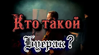 Кто такой БУЕРАК?