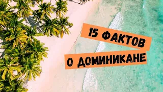 15 УДИВИТЕЛЬНЫХ фактов о Доминикане I Вы этого НЕ ЗНАЛИ I o Доминикане ИНТЕРЕСНО