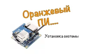 Установка системы на апельсин - Orange Pi Zero