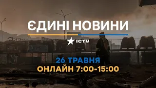 Останні новини ОНЛАЙН — телемарафон ICTV за 26.05.2024