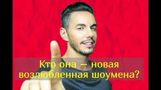 Тимур Родригез больше не скрывает к кому ушел от жены с двумя детьми