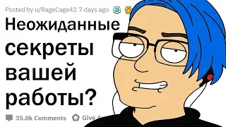 О КАКИХ СЕКРЕТАХ ВАШЕЙ РАБОТЫ НИКТО НЕ ЗНАЕТ?