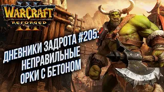 [СТРИМ] Дневники Задрота #205: Неправильный Орк с бетоном Warcraft 3 Reforged