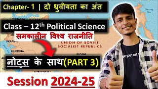 दो ध्रुवीयता का अंत Part 3 chapter 1 Class 12 Political Science || with Notes in hindi