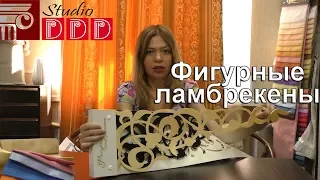 #201 Где можно заказать и купить фигурные ламбрекены? Как сделать фигурные ламбрекены своими руками?