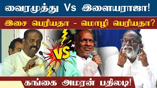 இளையராஜாவை சீண்டிய வைரமுத்து..! மேடையில் பேசியது என்ன?