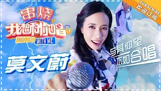 【歌曲串烧】《我想和你唱》第4期 莫文蔚《爱情》《爱》《如果没有你》《爱我的请举手》《盛夏的果实》《采红菱》-《我想和你唱3》 Come Sing with Me S3 EP4【歌手官方音乐频道】