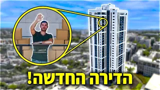 תכירו את הדירה החדשה שלי !!