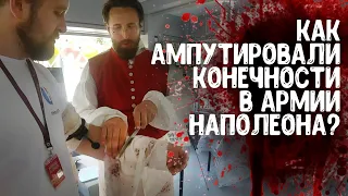 Ампутация конечностей в эпоху Наполеоновских войн | фестиваль «Времена и Эпохи»