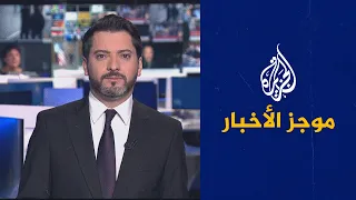 موجز الأخبار – الثالثة صباحا 15/11/2022