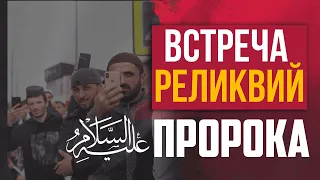 Реликвии Пророка ‎ﷺ в Магарамкентском районе Дагестана