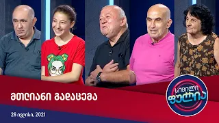 სიცილი ფულია — მთლიანი გადაცემა [26 ივლისი, 2021]