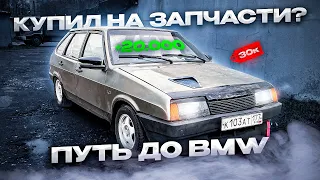 купил на запчасти?! Сколько заработал?/путь до bmw