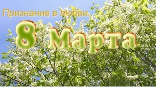 С 8 марта! Признание в любви! Поздравляем с прекрасным днем 8 марта!