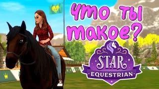 Пробую играть в Star Equestrian