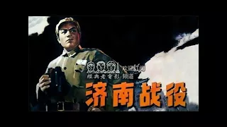 【济南战役】 1979年 郭振清 主演 中国经典怀旧电影 Chinese classical movie