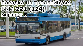 поездка на БКМ 221 (124) С друзьями!@bresttransport6357 @alexsejtv5782 @bresttrolleybuses4590