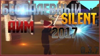 Silent аим для самп 0 3 7 беспалевный 2018 года ПРИВАТ! ОБНОВИЛ