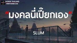 มงคลนี่เปี๊ยกเอง - SLUM [ เนื้อเพลง ]