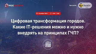 Цифровая трансформация городов. Какие IT-решения можно и нужно внедрять на принципах ГЧП?