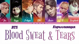 BTS - Blood Sweat & Tears[HAN/КИРИЛЛИЗАЦИЯ/ПЕРЕВОД НА РУССКИЙ]