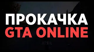 Как Делают Прокачку в Gta Online?!