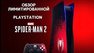 Обзор Лимитированной Playstation 5, Marvel's Spider-Man 2