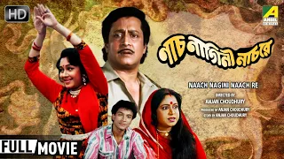 Naach Nagini Naach Re | Bengali Movie | Full HD | Ranjit Mallick, Chumki Choudhury