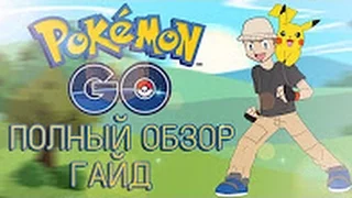 Pokemon GO – все секреты и тайны покемон го