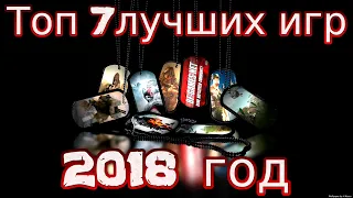 ТОП 7 ЛУЧШИХ ИГР ДЛЯ МОЩНЫХ ПК ЗА 2018 ГОД! НОВИНКИ ИГР В 2018 ГОДУ