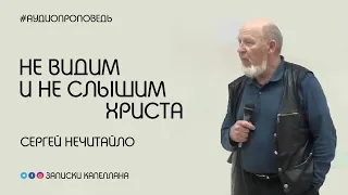 Не видим и не слышим Христа | Сергей Нечитайло | #Аудиопроповедь