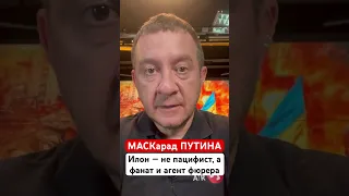 МАСКарад ПУТИНА. Илон — не пацифист, а фанат и агент фюрера