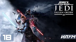 Прохождение Star Wars Jedi Fallen Order - Часть 18 (Илум)