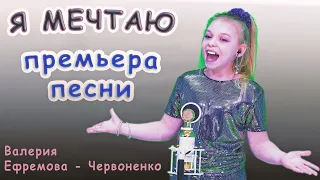 Валерия Ефремова - Червоненко - «Я Мечтаю»