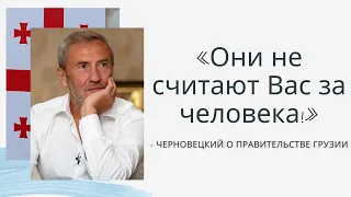 «Они не считают Вас за человека!» - Черновецкий о правительстве Грузии