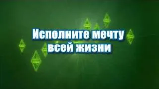 The Sims 3 Официальный Трейлер #2