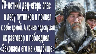 70-летний дед егерь спас путников в лесу и привел к себе домой. А ночью подслушал их и побледнел...